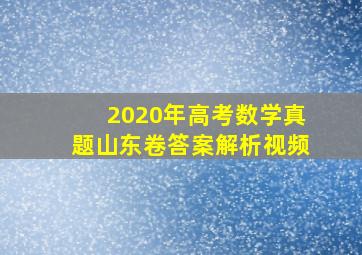 2020年高考数学真题山东卷答案解析视频