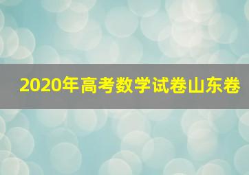 2020年高考数学试卷山东卷