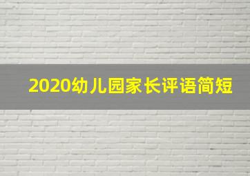 2020幼儿园家长评语简短