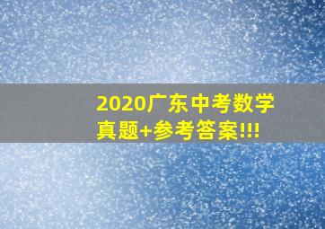 2020广东中考数学真题+参考答案!!!