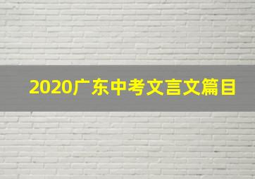 2020广东中考文言文篇目