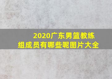 2020广东男篮教练组成员有哪些呢图片大全