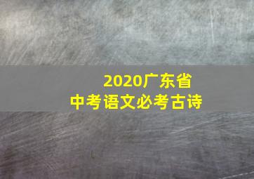 2020广东省中考语文必考古诗