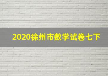 2020徐州市数学试卷七下