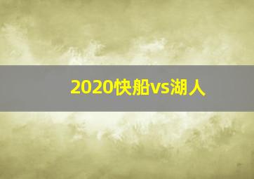 2020快船vs湖人