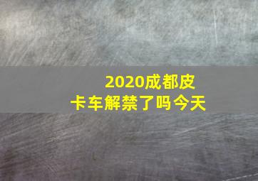 2020成都皮卡车解禁了吗今天