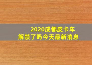 2020成都皮卡车解禁了吗今天最新消息