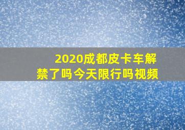 2020成都皮卡车解禁了吗今天限行吗视频