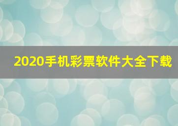 2020手机彩票软件大全下载