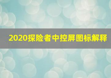 2020探险者中控屏图标解释