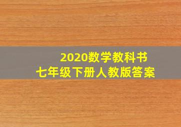 2020数学教科书七年级下册人教版答案