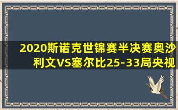 2020斯诺克世锦赛半决赛奥沙利文VS塞尔比25-33局央视