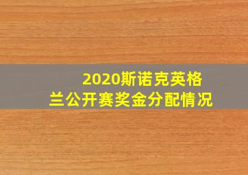 2020斯诺克英格兰公开赛奖金分配情况