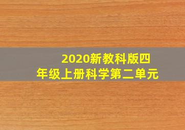 2020新教科版四年级上册科学第二单元