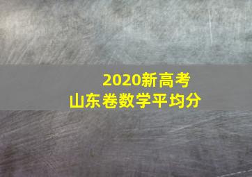 2020新高考山东卷数学平均分