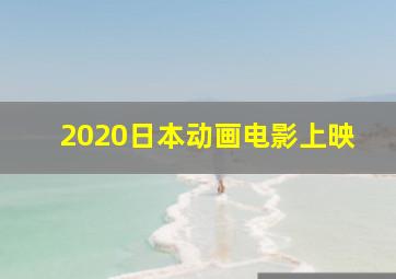 2020日本动画电影上映