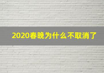 2020春晚为什么不取消了