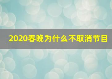 2020春晚为什么不取消节目