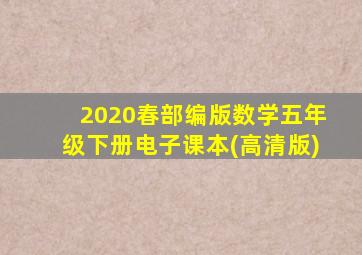 2020春部编版数学五年级下册电子课本(高清版)