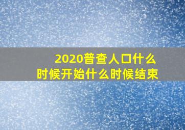 2020普查人口什么时候开始什么时候结束