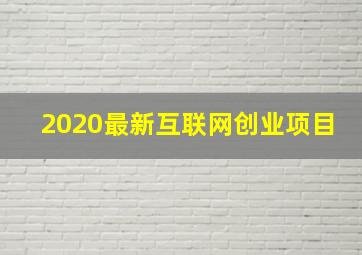 2020最新互联网创业项目