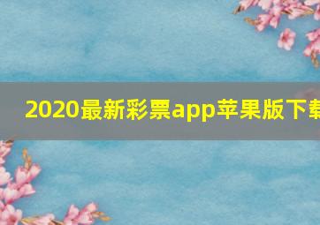 2020最新彩票app苹果版下载