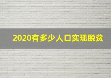 2020有多少人口实现脱贫