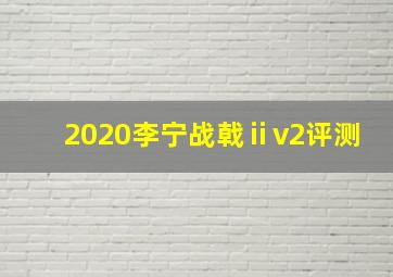 2020李宁战戟ⅱv2评测