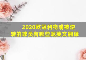 2020欧冠利物浦被逆转的球员有哪些呢英文翻译