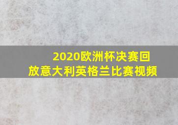 2020欧洲杯决赛回放意大利英格兰比赛视频