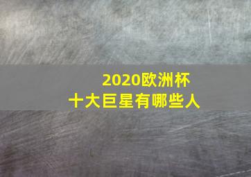 2020欧洲杯十大巨星有哪些人