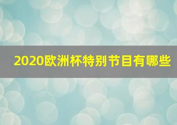 2020欧洲杯特别节目有哪些