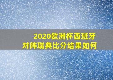 2020欧洲杯西班牙对阵瑞典比分结果如何