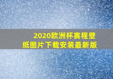 2020欧洲杯赛程壁纸图片下载安装最新版