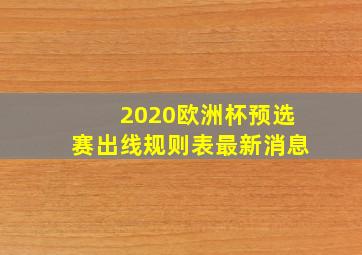 2020欧洲杯预选赛出线规则表最新消息