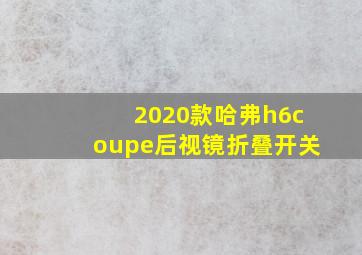 2020款哈弗h6coupe后视镜折叠开关