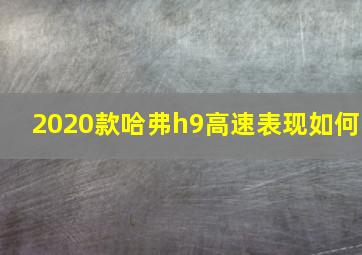 2020款哈弗h9高速表现如何