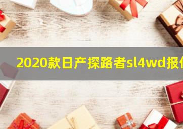 2020款日产探路者sl4wd报价