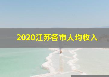 2020江苏各市人均收入