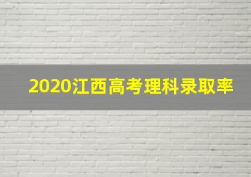 2020江西高考理科录取率