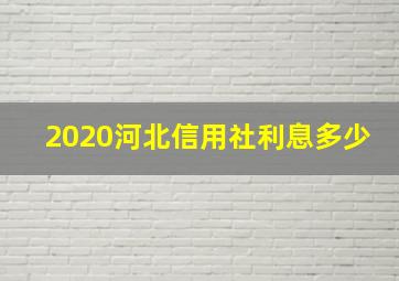 2020河北信用社利息多少