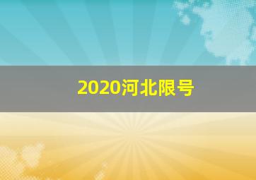 2020河北限号