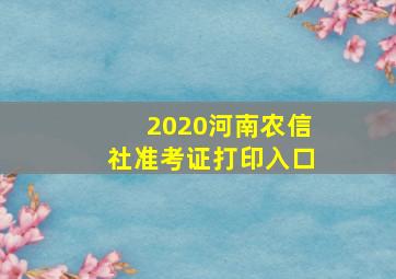 2020河南农信社准考证打印入口