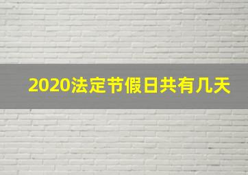 2020法定节假日共有几天