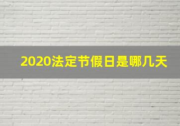 2020法定节假日是哪几天