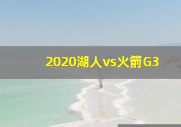 2020湖人vs火箭G3