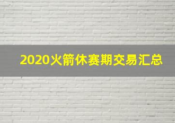 2020火箭休赛期交易汇总