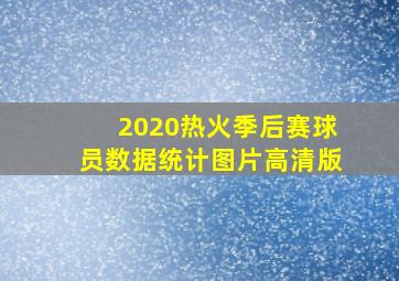 2020热火季后赛球员数据统计图片高清版