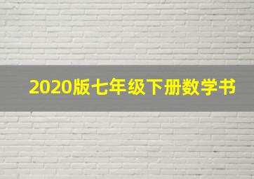 2020版七年级下册数学书