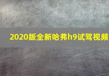 2020版全新哈弗h9试驾视频